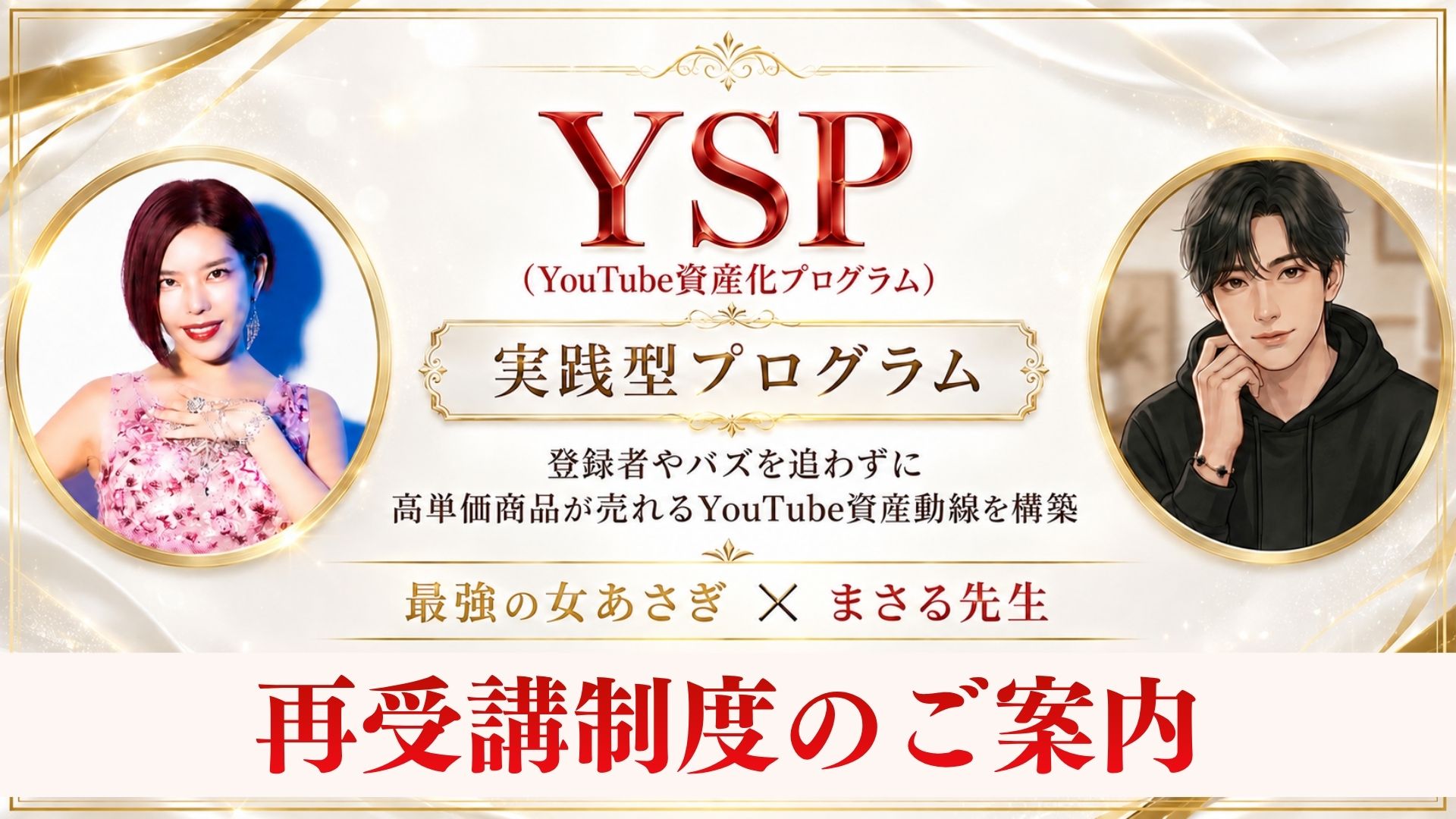 YSP（YouTube資産化プログラム）実践型プログラム 最強の女あさぎ × まさる先生 再受講制度のご案内