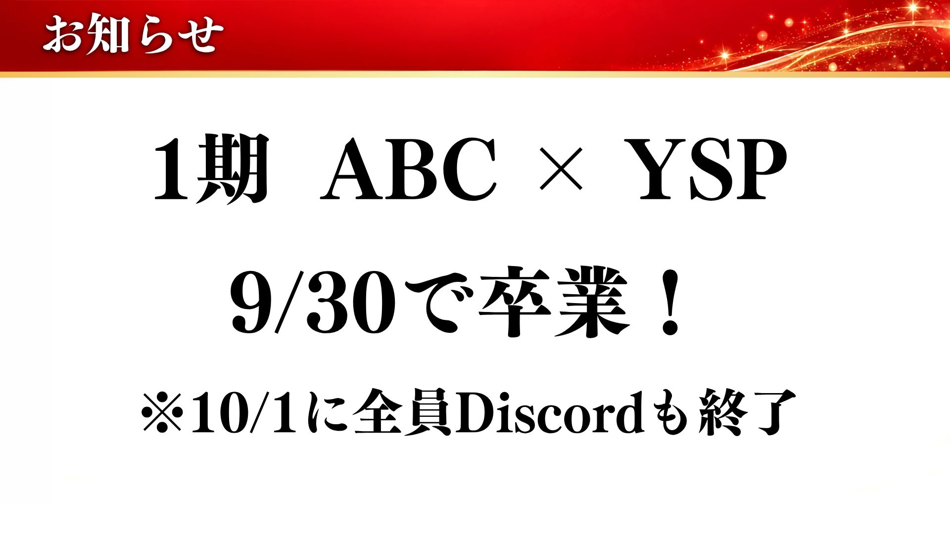 お知らせ：1期 ABC × YSP 9/30で卒業！ ※10/1に全員Discordも終了