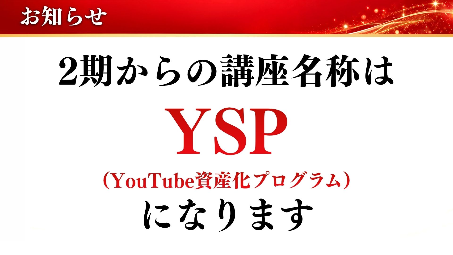 お知らせ：2期からの講座名称はYSP（YouTube資産化プログラム）になります