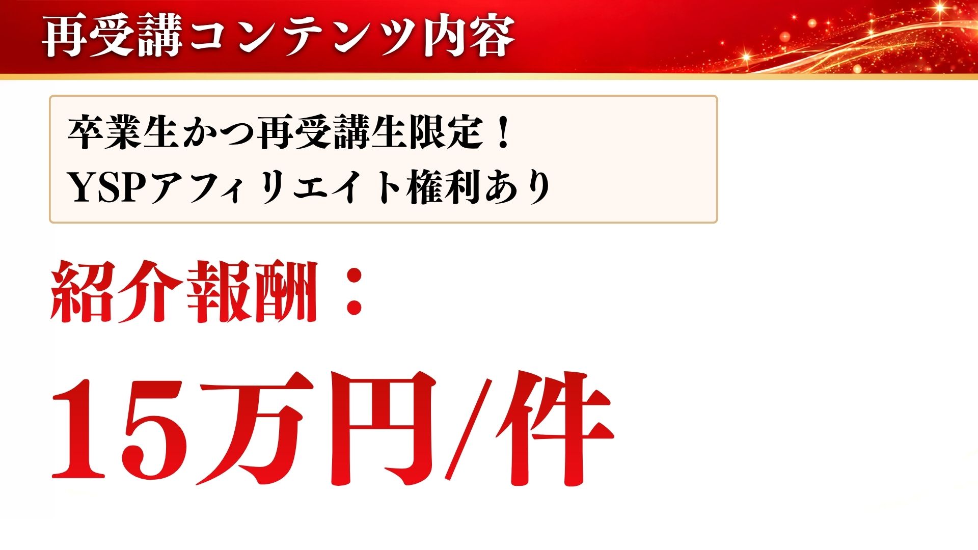 卒業生かつ再受講生限定 YSPアフィリエイト権利あり 紹介報酬15万円/件