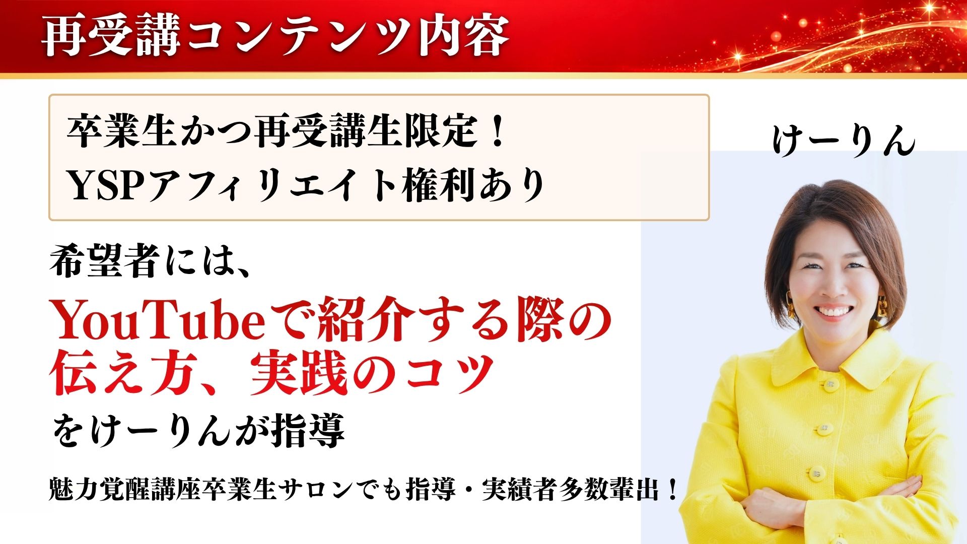 希望者には、YouTubeで紹介する際の伝え方、実践のコツをけーりんが指導
