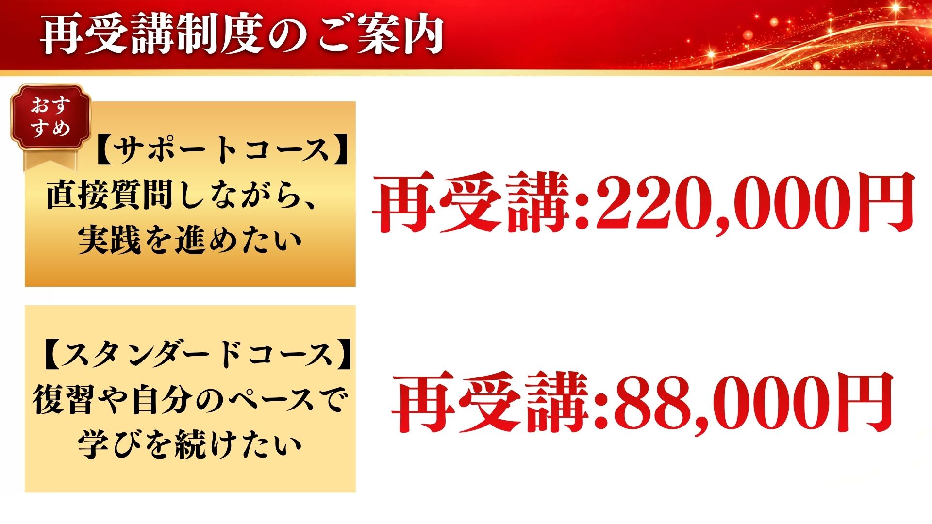 サポートコース 再受講220,000円／スタンダードコース 再受講88,000円