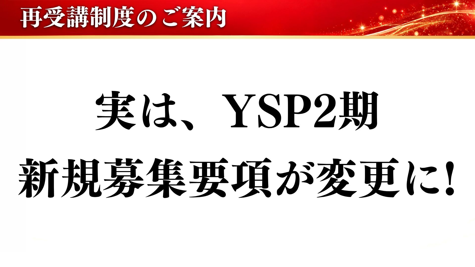 実は、YSP2期 新規募集要項が変更に！
