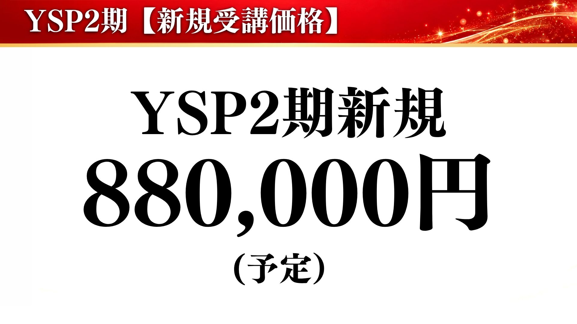 YSP2期 新規受講価格 880,000円（予定）