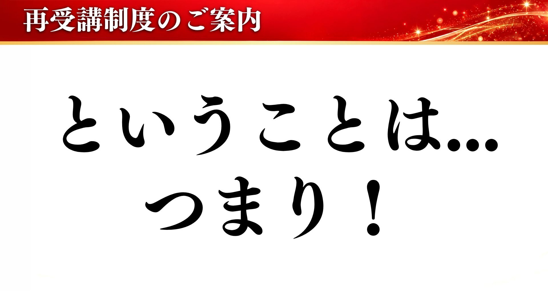 ということは…つまり！