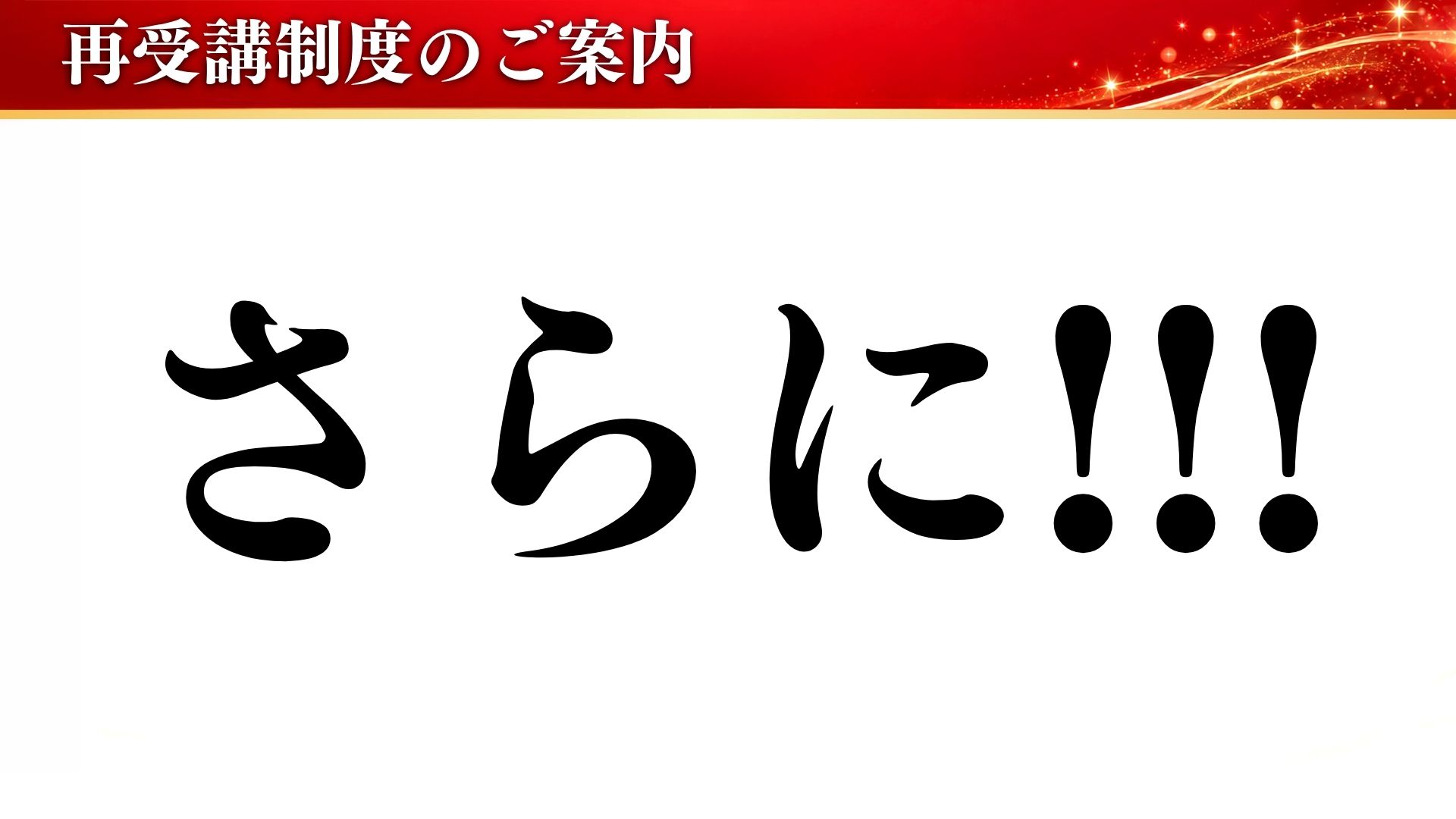 さらに！！！