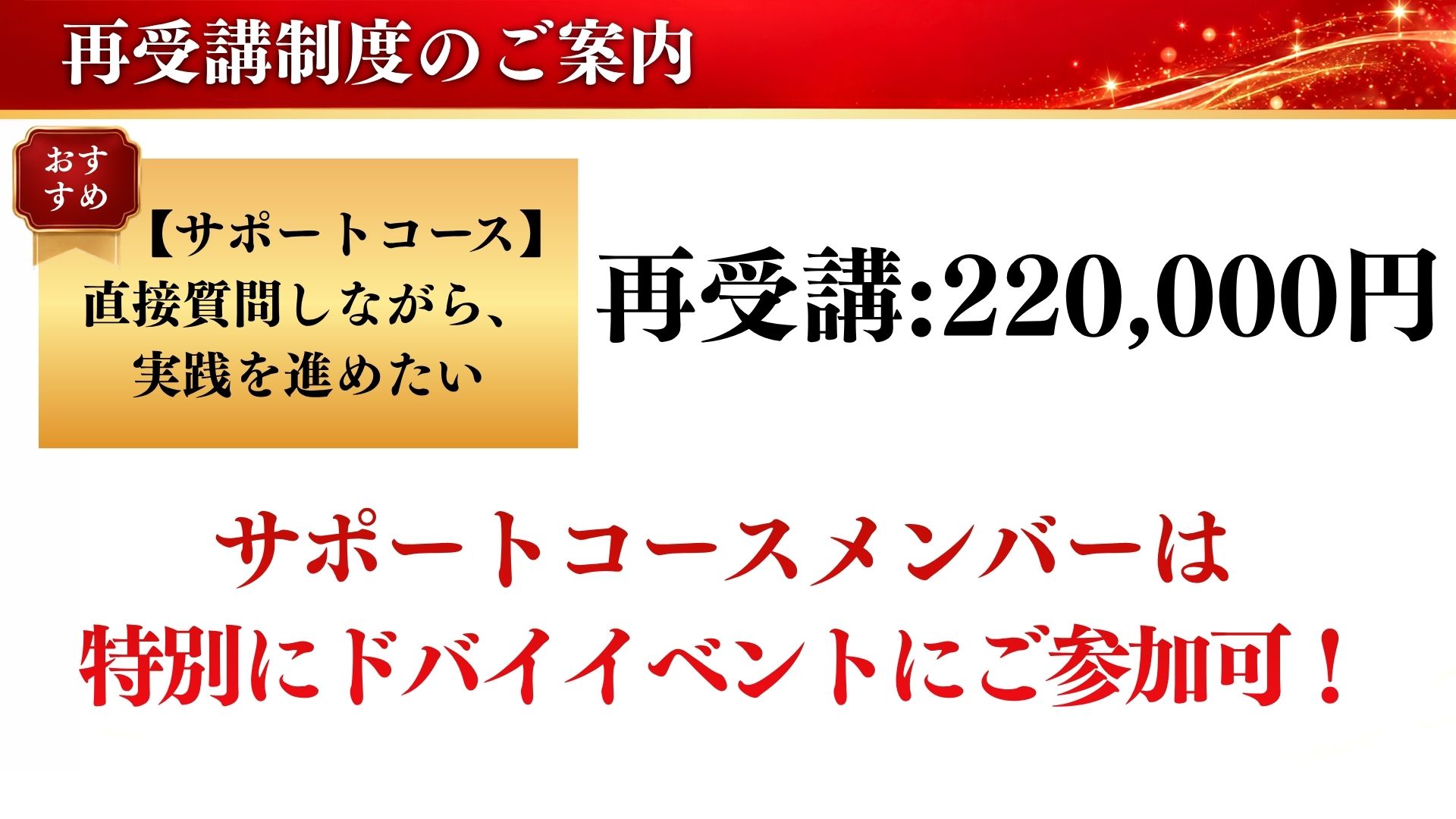 サポートコース 再受講220,000円 サポートコースメンバーは特別にドバイイベントにご参加可！