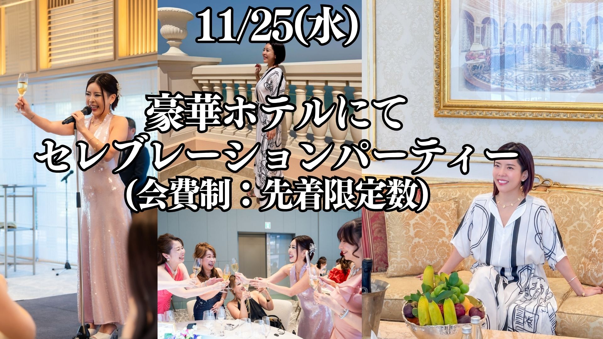11/25(水) 豪華ホテルにてセレブレーションパーティー（会費制：先着限定数）