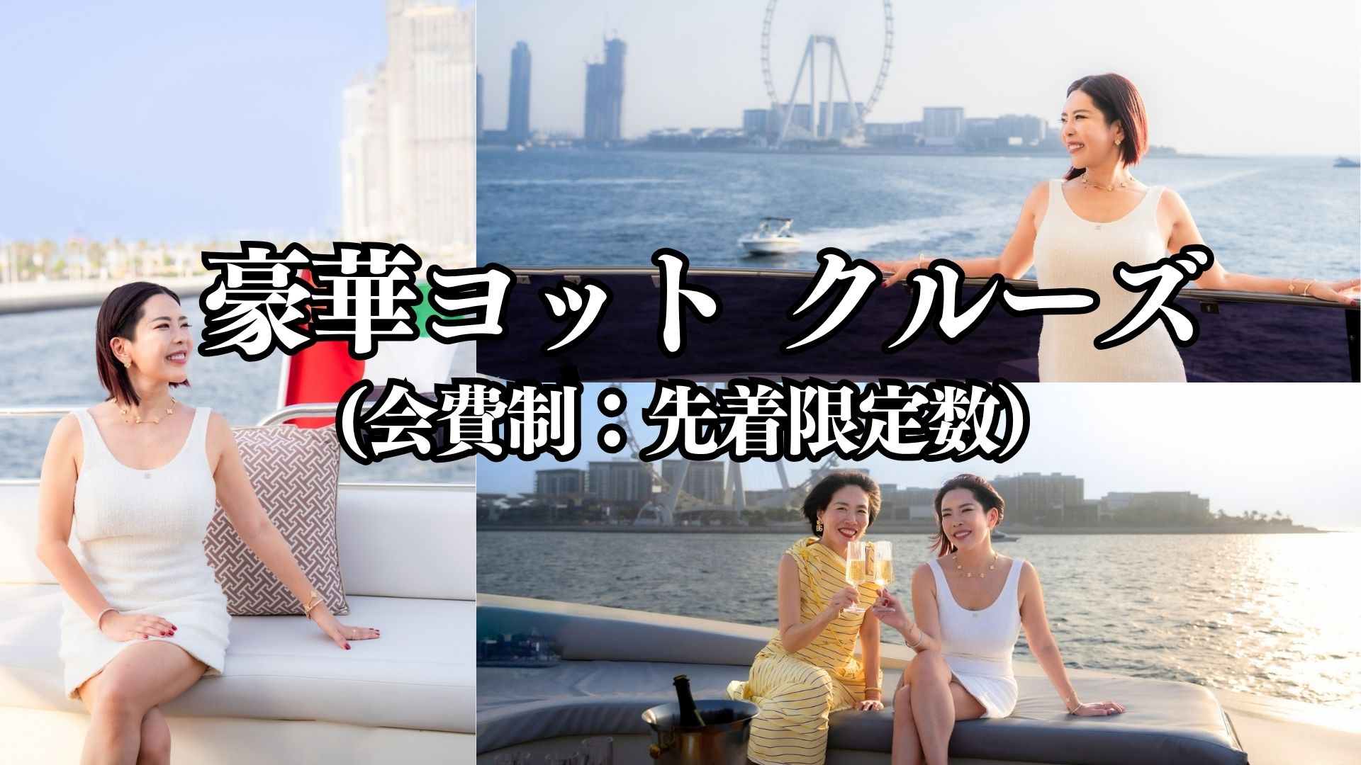 豪華ヨットクルーズ（会費制：先着限定数）