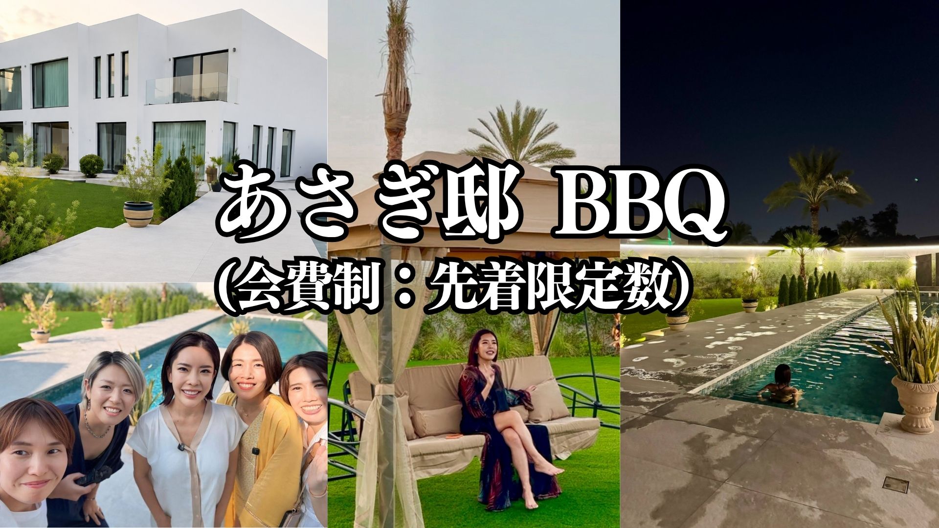 あさぎ邸BBQ（会費制：先着限定数）
