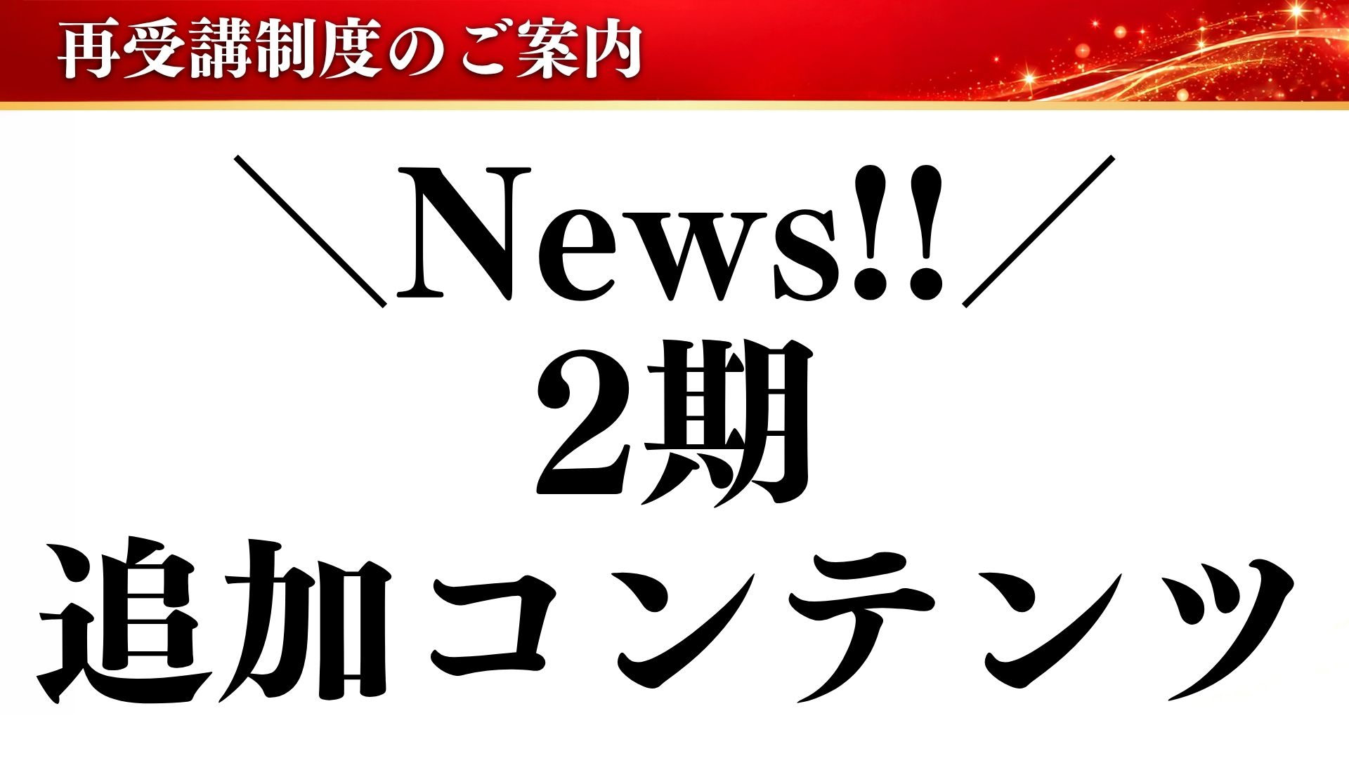 ＼News!!／ 2期 追加コンテンツ