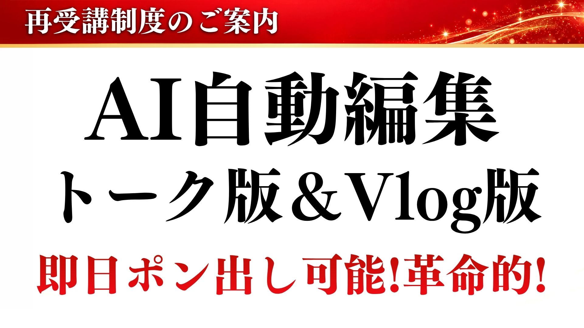 AI自動編集 トーク版＆Vlog版 即日ポン出し可能！革命的！
